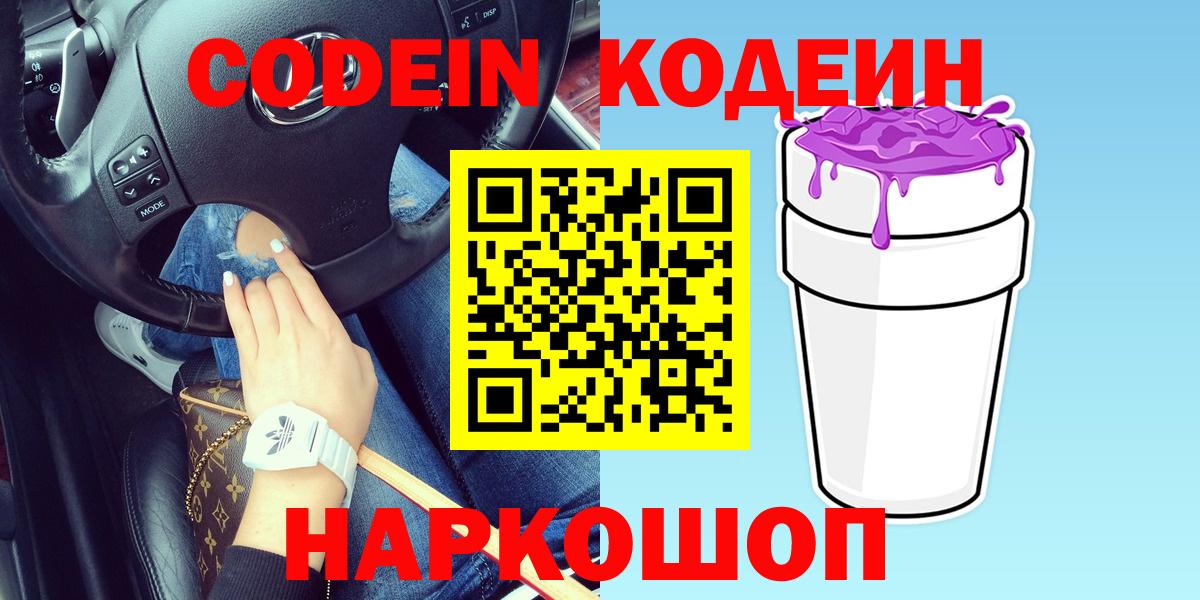 Кодеин Purple Drank  Вход с VPN  Codein Purple Drank  Аксай 